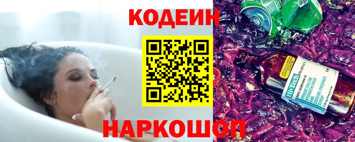 Кодеин Purple Drank  Вход с VPN  Codein напиток Lean (лин)  Всеволожск 